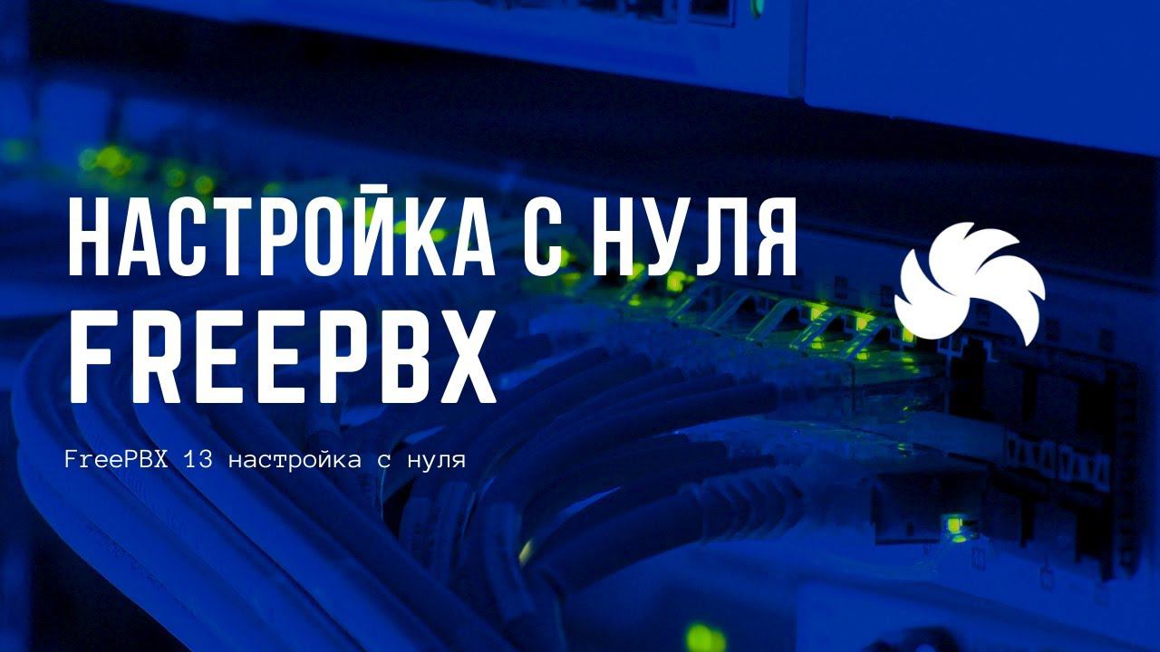 FreePBX 13 настройка c нуля смотреть онлайн