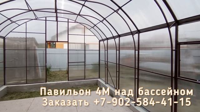 ПАВИЛЬОН 4М  УКРЫТИЕ ДЛЯ БАССЕЙНА