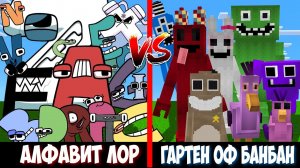 АЛФАВИТ ЛОР против ГАРТЕН ОФ БАНБАН ! Битва GARTEN OF BANBAN VS ALPHABET LORE MINECRAFT