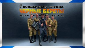 группа "Чёрные береты" - Добро пожаловать на борт!
