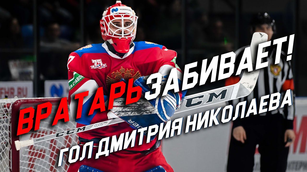 ГОЛ ВРАТАРЯ! Дмитрий Николаев забивает за сборную | Goalie Dmitry Nikolayev scores for Russia смотреть онлайн