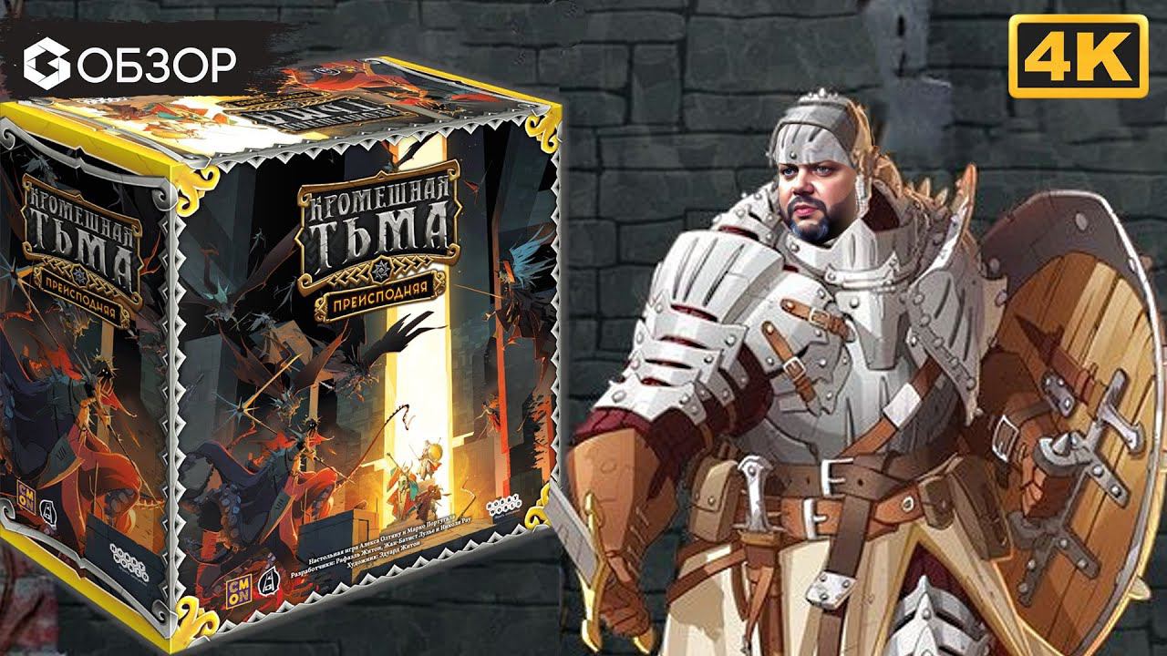 КРОМЕШНАЯ ТЬМА ПРЕИСПОДНЯЯ - ОБЗОР | настольная игра Massive Darkness 2 | Geek Media 4K смотреть онлайн