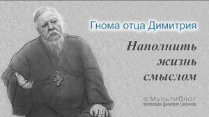Гнома #166. Наполнить жизнь смыслом