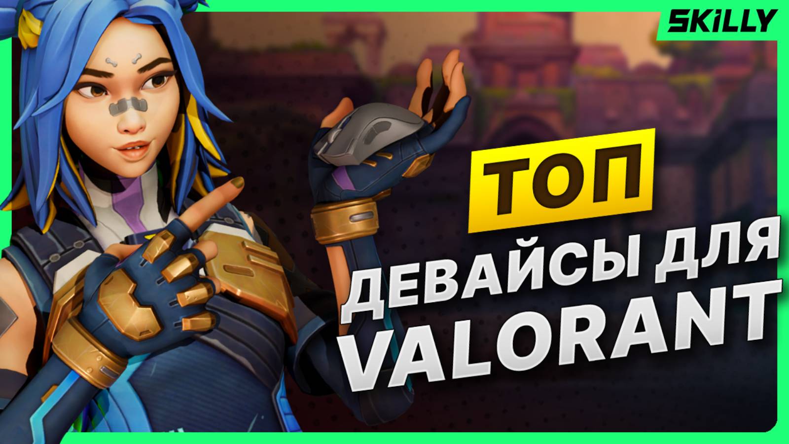 ДЕВАЙСЫ ДЛЯ VALORANT: Что выбрать? Отвечаем на ваши вопросы! смотреть онлайн