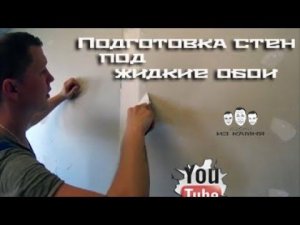Как подготовить стены под жидкие обои