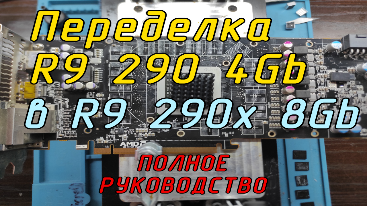 Переделка R9 290 4Gb в R9 290x 8Gb для майнинга и игр, полное руководство. R9 290 4Gb To R9 290x 8Gb