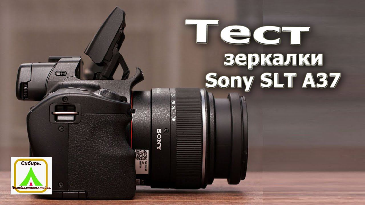 Тест Sony SLT A37 Kit / Test SLR the Sony SLT A37 Kit смотреть онлайн