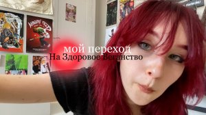 как я стала ВЕГАН- СЫРОЕДОМ (1 часть)