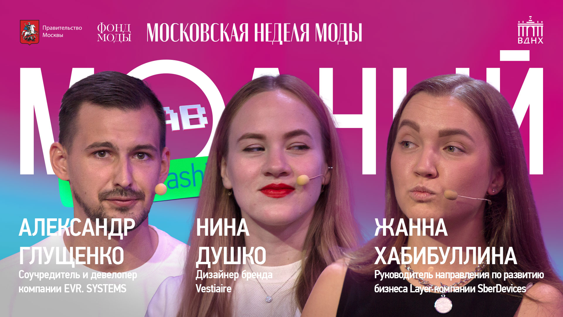 Модный Lab | Public talk о бизнесе в индустрии моды