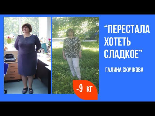 Галина Cкачкова похудела на 9 кг и 27 см за 4 недели в программе "Похудение без диет". Отзыв. смотреть онлайн