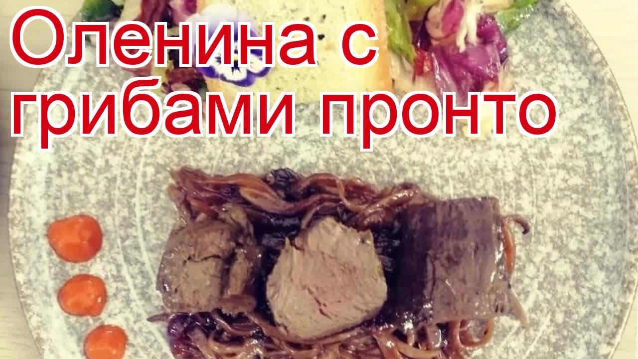 Рецепты из оленя - как приготовить северного оленя пошаговый рецепт - Оленина с грибами пронто смотреть онлайн