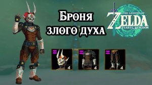 Броня злого духа. Скрытность. The Legend of Zelda Tears of the Kingdom. Evil Spirit Set