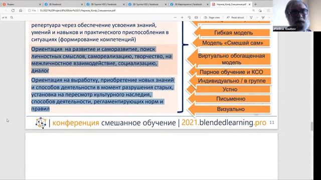 Принципы выбора методических приемов в смешанном обучении - Наумов В. - Смешанное обучение.2021 смотреть онлайн