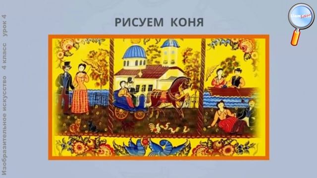 ИЗО 4 класс (Урок№4 - Конь — символ солнца, плодородия и добра. Декоративная композиция.) смотреть онлайн