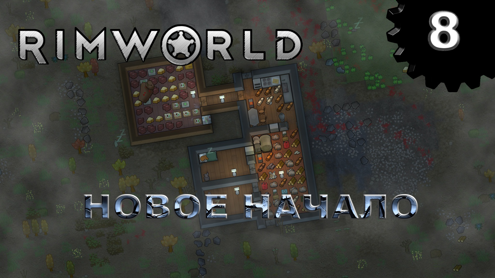 RIMWORLD s4 #8 У соседа трава зеленее