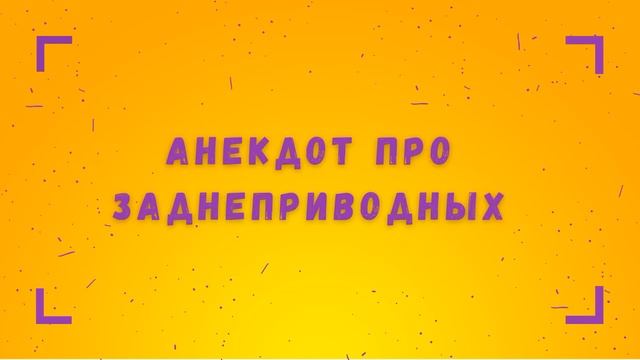 Анекдот про заднеприводных смотреть онлайн