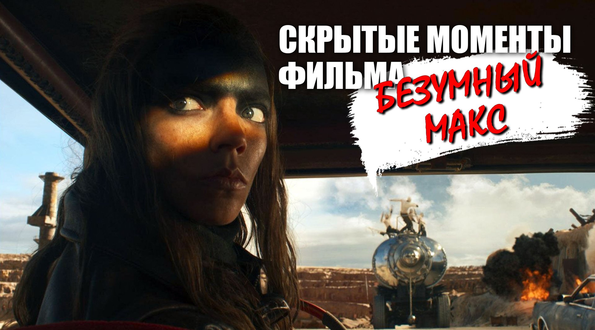 Скрытые моменты фильма 