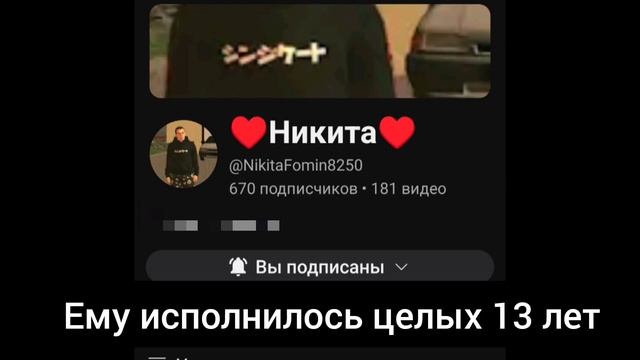 Сегодня день рождения у @NikitaFomin8250 | Поздравляю его с днëм рождения ! смотреть онлайн