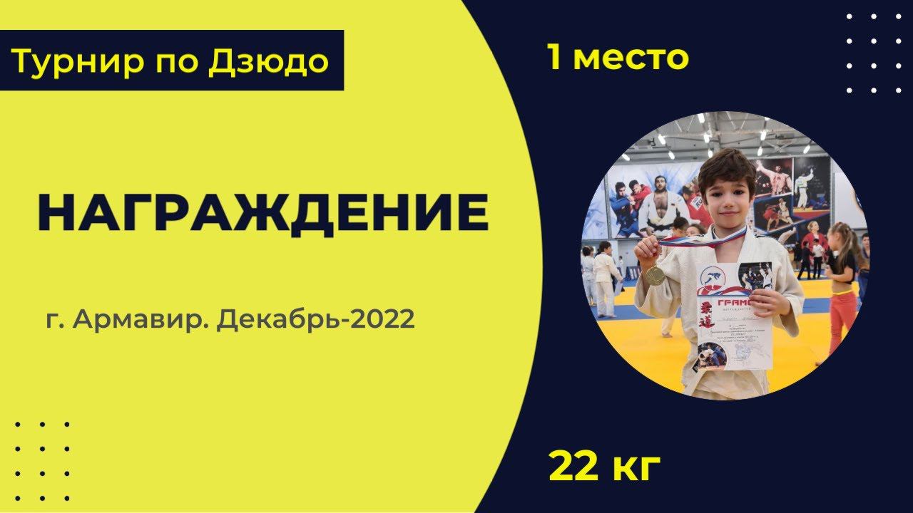 4. Награждение [Декабрь 2022]