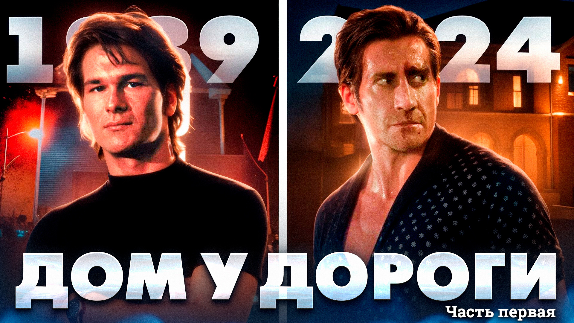 Дом у дороги ч.1 обзор фильма [треш обзор] смотреть онлайн