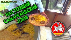 Готовим Самаркандский плов. Узбекский плов пошагово