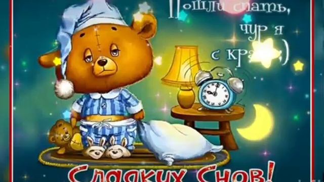 Спокойной ночи ??? Приятных снов ??? смотреть онлайн