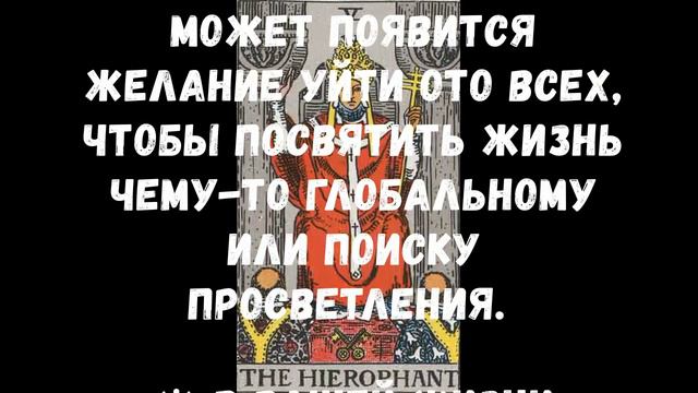 КАРТА ДНЯ 10.08.2017. АРКАН ИЕРОФАНТ. ПРОГНОЗ НА ДЕНЬ. смотреть онлайн