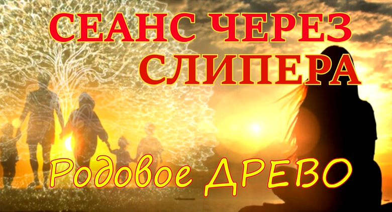 Путешествие в Родовое Древо. Целительский сеанс.