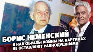 Легенды Армии. Борис Неменский.
