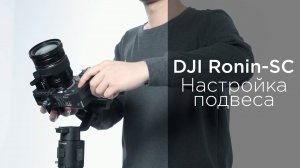 DJI RONIN-SC - Как сбалансировать подвес (на русском).mp4