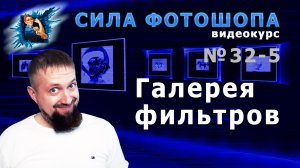 Фильтр усиление резкости и фильтр шум  в фотошопе урок 32-5 видеокурс Сила Фотошопа