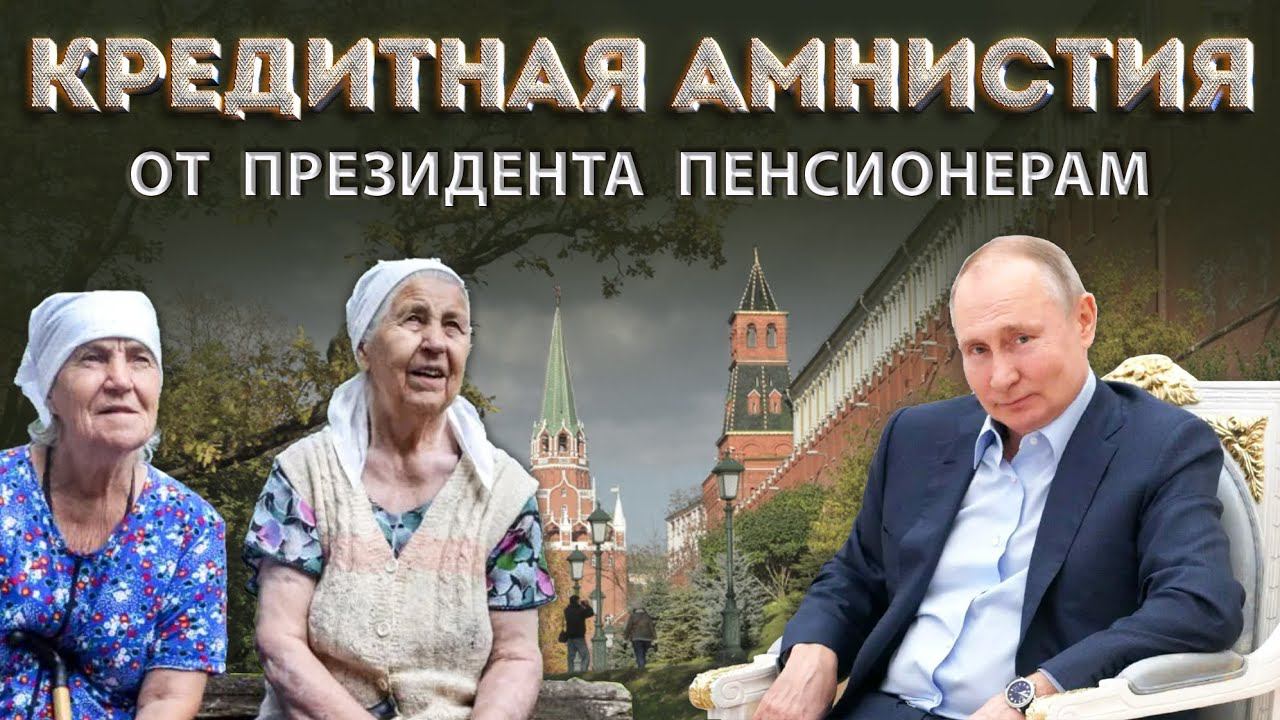 Президент освобождает пенсионеров и малоимущих от долгов по кредитам и ЖКХ смотреть онлайн