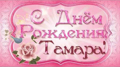 С Днем рождения Тамара! смотреть онлайн