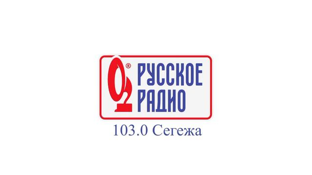 Послерекламная заставка в Сегеже (Русское Радио, 103.0 FM, 02.2024-н.в) смотреть онлайн