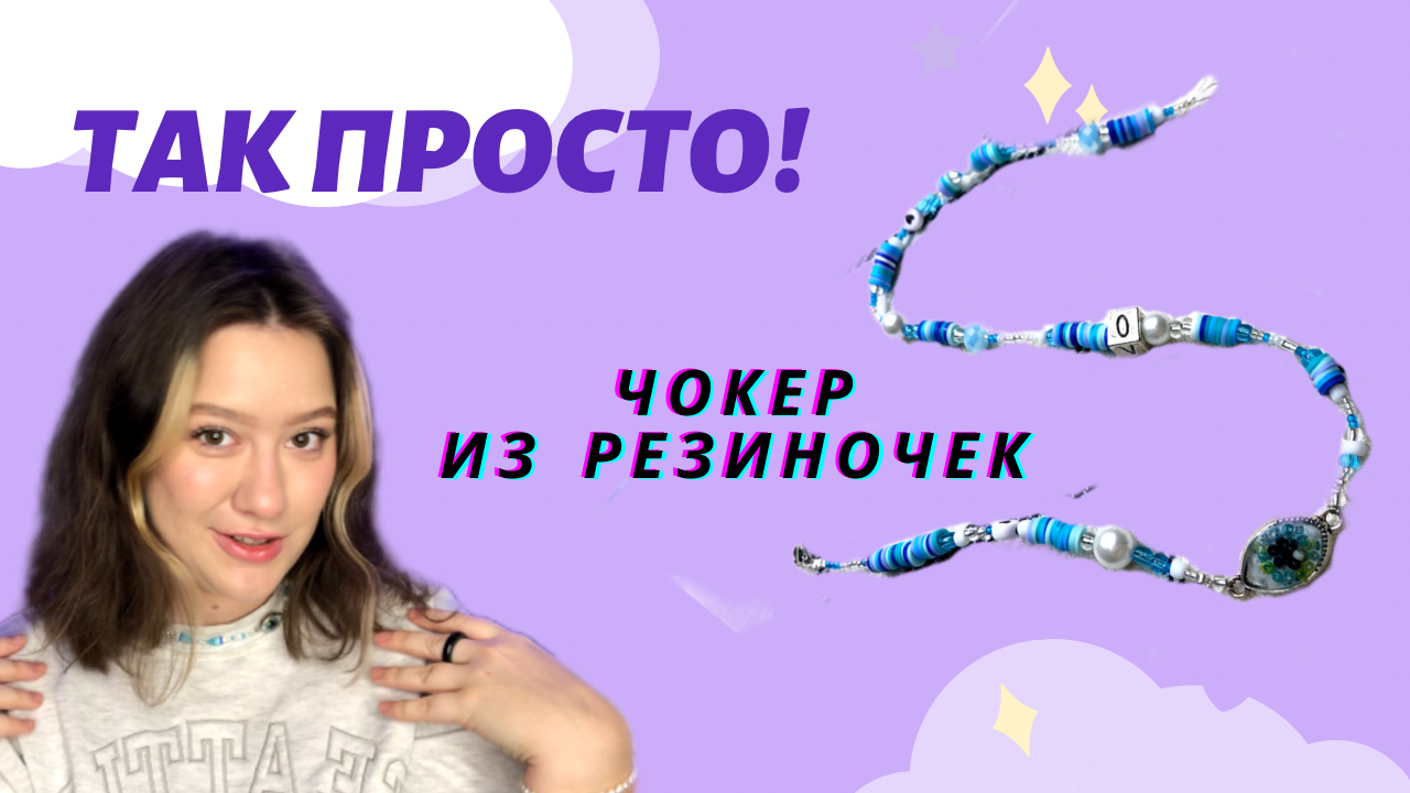 ПРОСТОЙ И КРАСИВЫЙ ЧОКЕР! РЕЗИНОЧКИ И БИСЕР смотреть онлайн
