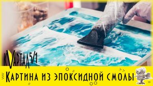 Онлайн мастер-класс «Картина из эпоксидной смолы»