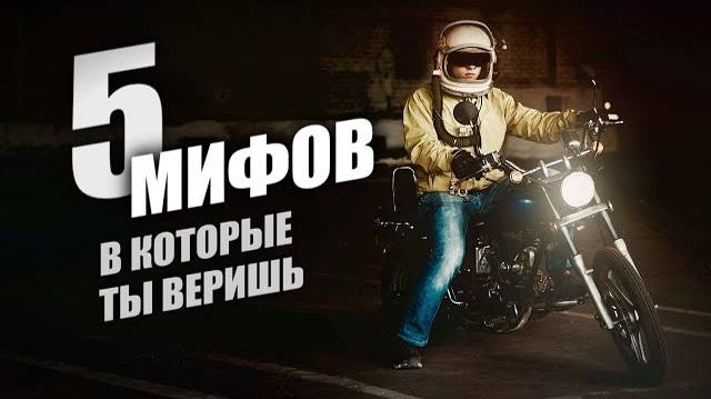 ПЯТЬ МИФОВ, в которые верит большинство мотоциклистов смотреть онлайн