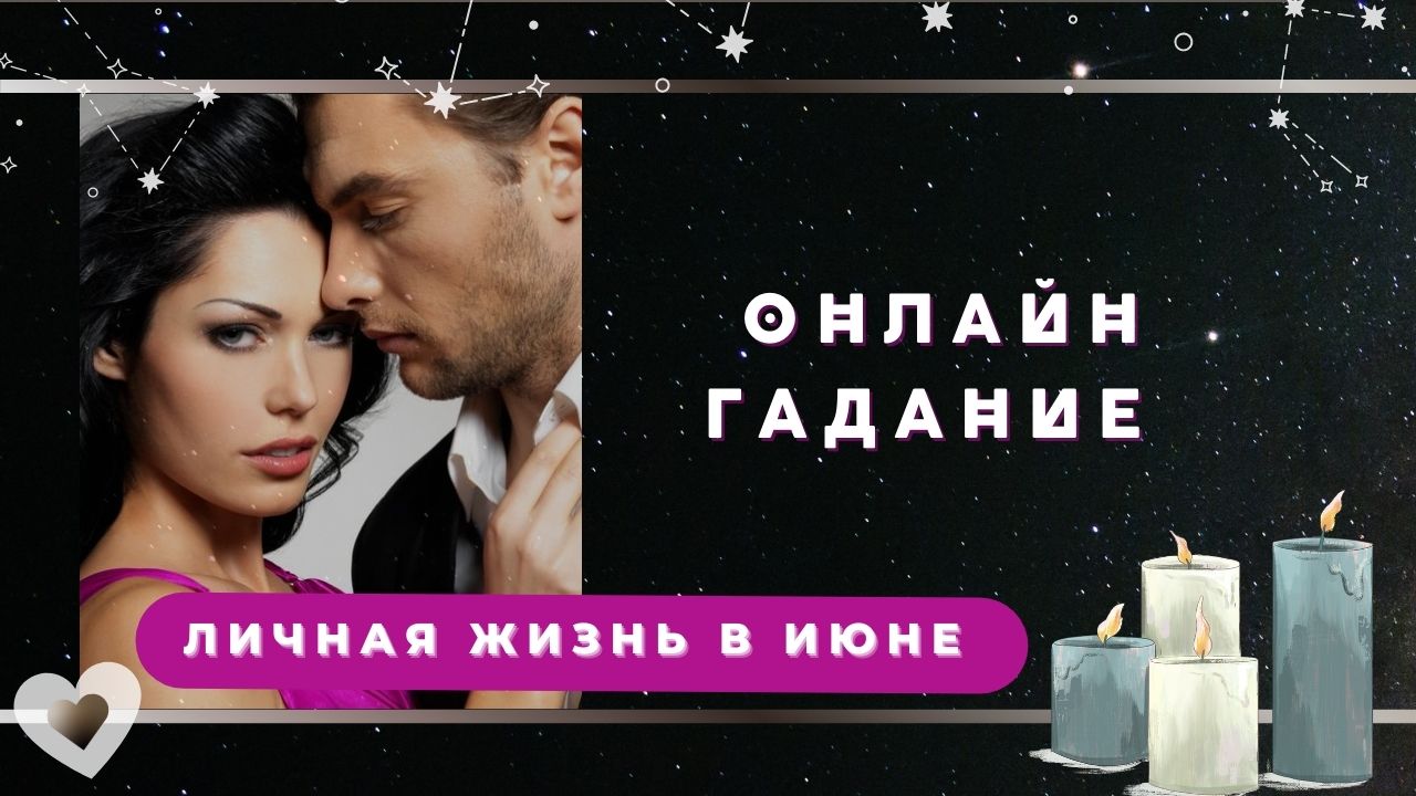 Онлайн-гадание. Личная жизнь в июне
