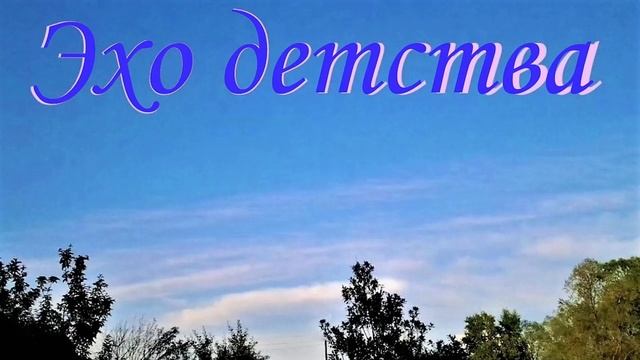 Эхо детства. смотреть онлайн