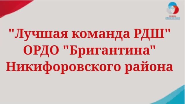ОРДО _Бригантина_ Никифоровского района. Лучшая команда РДШ. смотреть онлайн