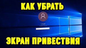 Как отключить ЭКРАН ПРИВЕТСТВИЯ(БЛОКИРОВКИ) на Windows 10?
