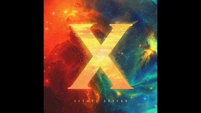 4 Апреля - Ты знаешь смотреть онлайн