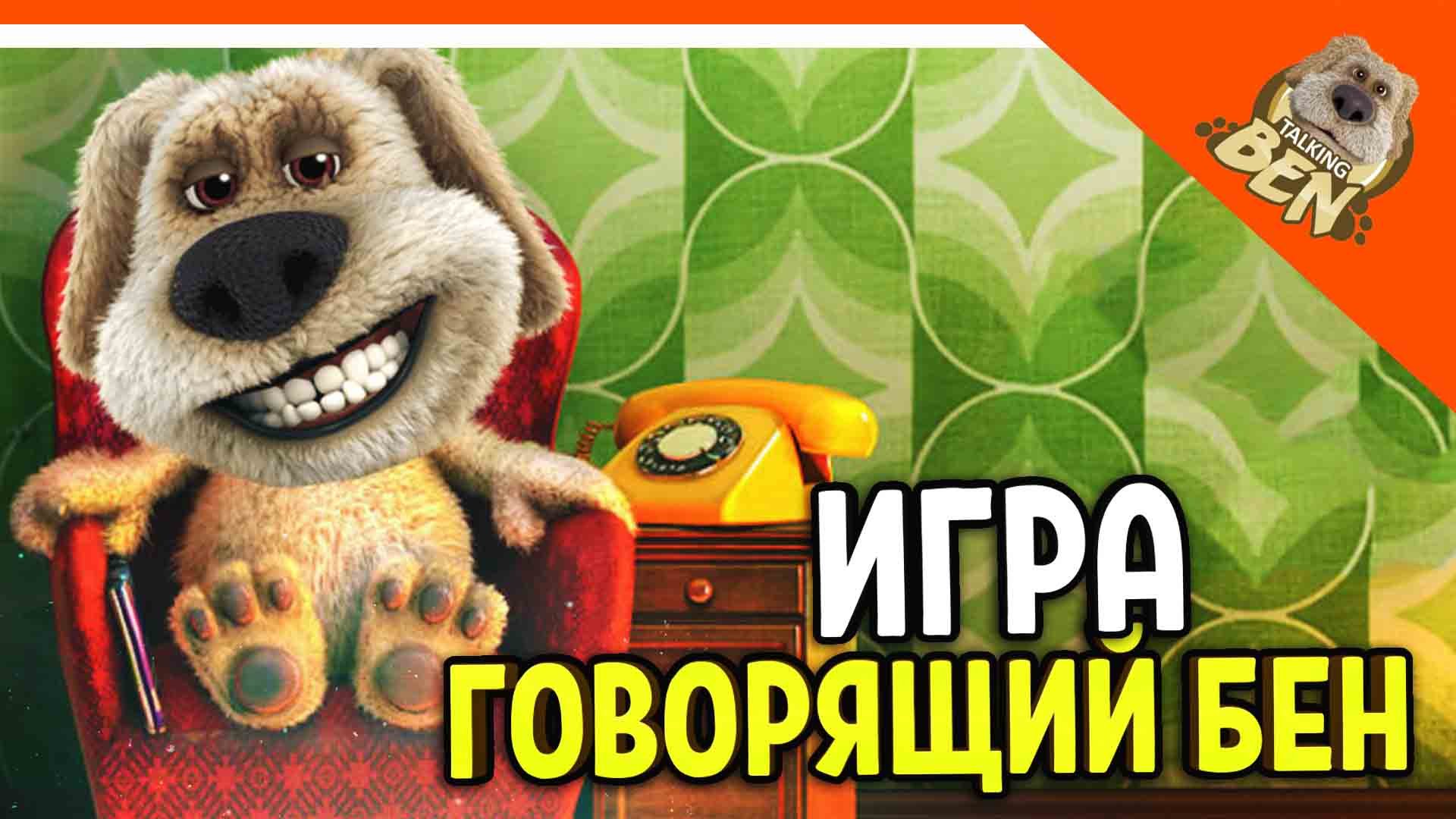 ИГРА МОЙ ГОВОРЯЩИЙ БЕН! ПОЗВОНИ ЕМУ! My Talking Ben Прохождение на русском смотреть онлайн