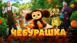 ЧЕБУРАШКА-(2022)-Семейный-Комедия-тр-р -Full HD