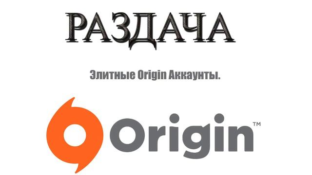 Раздача аккаунтов ORIGIN № 1 (2015). смотреть онлайн