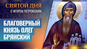 БЛАГОВЕРНЫЙ КНЯЗЬ ОЛЕГ БРЯНСКИЙ / СВЯТОЙ ДНЯ