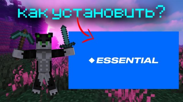 КАК УСТАНОВИТЬ|Essential Mod|?