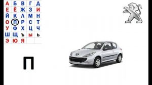 Азбука - Алфавит - Учим машинки