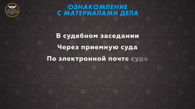 Ходатайство. Ознакомление с материалами дела. Просто и доступно смотреть онлайн