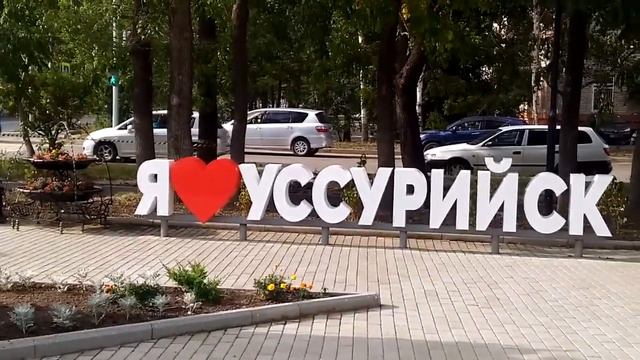 С днём рождения - УССУРИЙСК ! смотреть онлайн
